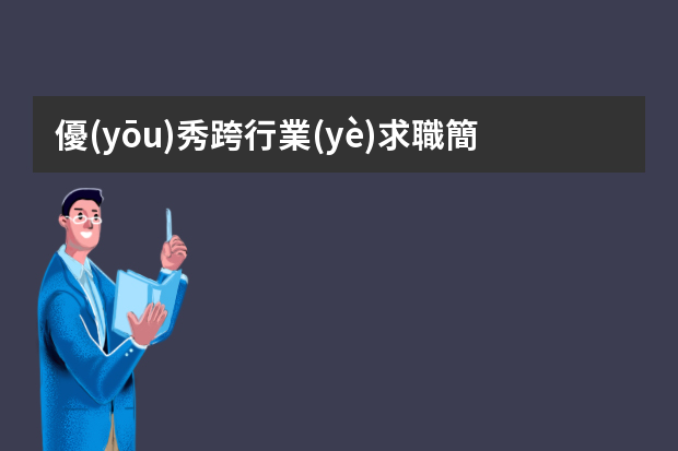 優(yōu)秀跨行業(yè)求職簡(jiǎn)歷 個(gè)人求職簡(jiǎn)歷自我評(píng)價(jià)10篇